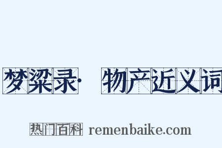 梦粱录·物产近义词是什么意思的图片